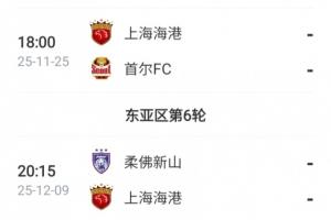 亞冠仍需努力！海港接下來(lái)還將踢2輪亞冠，目前僅積1分列倒數(shù)第一