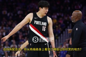 基本功！第四節(jié)楊瀚森體力嚴重下降，防守移動緩慢，但依舊沒失位