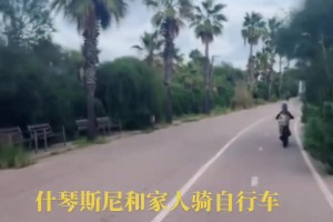 生活愜意！什琴斯尼帶著家人一起騎自行車，這是為退休做準備啊~