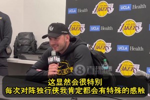 東契奇談下一場(chǎng)：每次打獨(dú)行俠都會(huì)有特殊感觸，感覺剛開啟新篇章