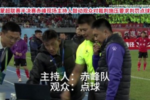 開會呢？網(wǎng)友：蒙超聯(lián)賽這VAR設(shè)備著實有點。。。