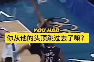 卡特談世紀(jì)之扣：扣完我就慶祝，比完賽才知道我越過了防守球員！