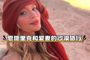 沒有入選國家隊，恩德里克和愛妻來一場沙漠旅行