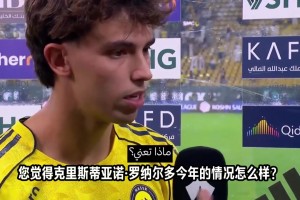 菲利克斯：C羅一如既往努力做到最好，只需享受與他剩下的時光