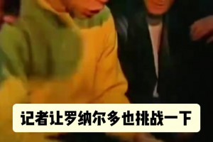 別破我記錄！名場面：大羅的顛橙子挑戰(zhàn)，被薩莫拉諾破壞！