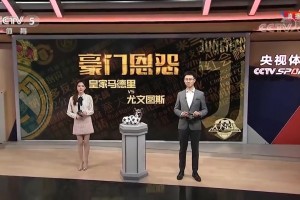 年輕的馬凡舒還口誤當(dāng)年還在天足時(shí)報(bào)道皇馬尤文史詩(shī)級(jí)對(duì)決！