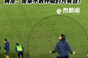 鏗鏘玫瑰也賣(mài)萌！網(wǎng)友：泰州主帥周高萍點(diǎn)球大戰(zhàn)時(shí)在干嘛