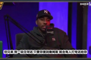 蒂格：詹姆斯陣營(yíng)掌控聯(lián)盟，只要我一提到他，馬上有人讓我閉嘴！