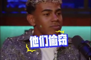 嘲諷皇馬！亞馬爾：他們偷竊、抱怨、搞小動作，上次去4-0