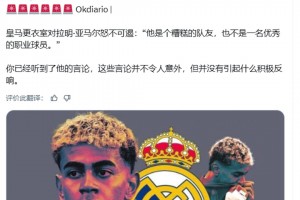 西媒：亞馬爾言論引發(fā)皇馬隊(duì)內(nèi)怒不可遏：他是個(gè)糟糕的球員