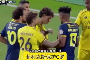 沒白疼你！菲利克斯極力維護(hù)C羅，一把推開對方球員?。?！