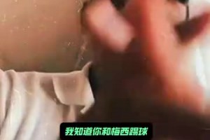 名場(chǎng)面！埃托奧：在我那個(gè)時(shí)代，是梅西跟著我踢球，不是我跟他！