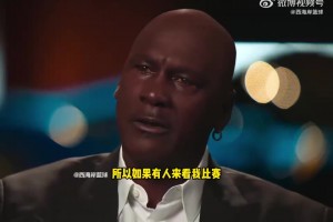 喬丹：我不想缺席任何一場比賽！想給努力攢錢來看的球迷一個交代