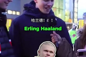 不做云球迷！街頭采訪：你能認(rèn)出這位英超球員嗎？（難度遞增）