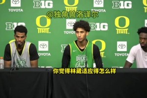 贊賞！隊友發(fā)布會評價林葳：和他打球很輕松，他英語越來越好了！