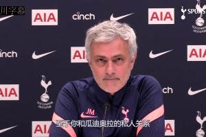 性情中人！名場面！穆里尼奧：永遠(yuǎn)不忘父親去世時(shí)瓜帥打來電話！