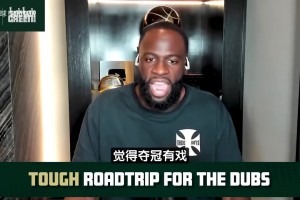 追夢(mèng)：對(duì)手球星缺陣卻總有人能站出來，年輕人對(duì)我們就像打總決賽