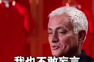 穆里尼奧此前：我拒絕了中超和國足的執(zhí)教邀請，對我來說太早
