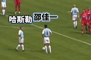 亞洲榮耀！當(dāng)年邵佳一在矮腳虎哈斯勒的注視下完成德甲處子球