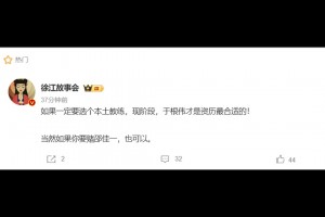 媒體人：如果一定要選個本土教練，現(xiàn)階段于根偉才是資歷最合適的