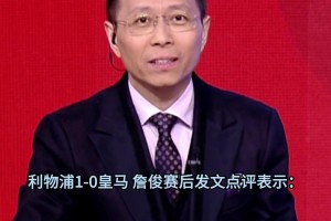 詹?。喝绻皇菐?kù)爾圖瓦那么神勇，皇馬輸球會(huì)更多！