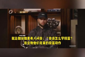 在庫里眼中，克萊的投籃姿勢都是教學(xué)級模板！ 那動作簡直完美！