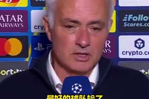 穆里尼奧：最好的球隊輸了，這比賽10場我們能贏9場