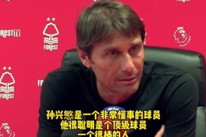 嫁女當(dāng)嫁孫興慜！孔蒂名場面:我女兒找老公他必須是孫興慜這樣的