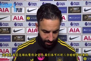 阿莫林賽后采訪：我們本應(yīng)全取三分，不能贏球時，至少不要輸球