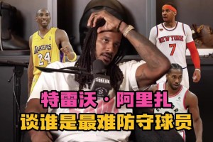 說得有理有據(jù)~阿里扎談最難防球員：甜瓜、小卡、科比、杜蘭特！