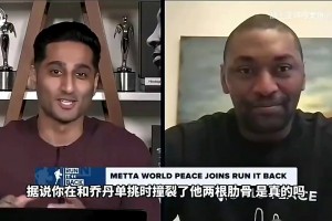 狠人！阿泰此前：撞斷喬丹肋骨后不敢去訓(xùn)練，是他親自來勸我！