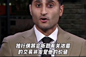 迅速拆隊(duì)重建？！Shams爆料：獨(dú)行俠開始聽取濃眉交易報(bào)價(jià)了