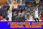 廣東狂勝44分！迎5連勝！12人都得分，賀希寧19分，杜鋒表?yè)P(yáng)2小將