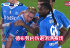 意甲榜首戰(zhàn)那不勒斯3比1勝國米，德布勞內(nèi)進球傷退