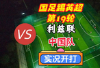 國足踢英超第19輪！利茲聯(lián)VS中國隊！實況足球開打！