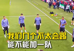 我們幾個(gè)不太會(huì)踢，能不能加一隊(duì)