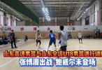 果然視頻|熱身賽山東高速男籃大勝山東U18男籃，張博源出戰(zhàn)