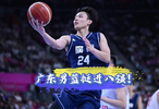廣東男籃96比73逆轉(zhuǎn)江蘇隊，小組賽兩連勝晉級八強(qiáng)