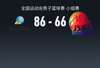 全運(yùn)男籃戰(zhàn)報(bào)：山東男籃86-66江蘇男籃，蔣浩然22分