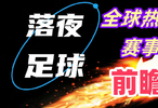 11月9日！英超意甲西甲德甲法甲等比賽開打！實況足球開打！