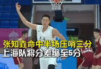 張知垚命中半場壓哨三分，上海隊將分差縮至5分
