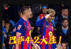 進(jìn)球大戰(zhàn)！萊萬帽子戲法！塞爾塔2-4巴薩，亞馬爾破門！