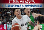 廣東男籃92比73戰(zhàn)勝遼寧隊(duì)，決賽將對(duì)陣浙江隊(duì)