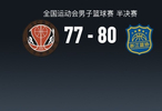 全運(yùn)男籃戰(zhàn)報(bào)：浙江男籃80-77險(xiǎn)勝四川男籃，胡金秋21分