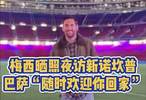 梅西曬照夜訪新諾坎普！巴薩：“隨時(shí)歡迎你回家”！