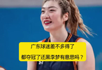 離譜！廣東女籃戰(zhàn)勝四川奪冠，球迷卻給宮魯鳴洗白矛頭對準(zhǔn)李夢