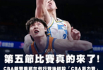 反轉(zhuǎn)！CBA潛力賽并未完全敲定俱樂(lè)部有異議總局介入或優(yōu)化調(diào)整